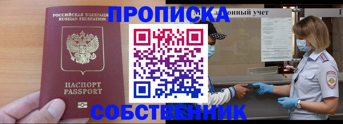 временная регистрация собственник в Новом Осколе
